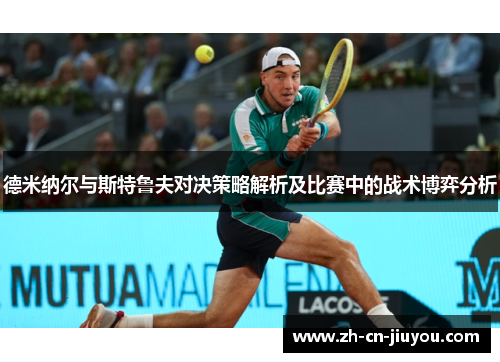 德米纳尔与斯特鲁夫对决策略解析及比赛中的战术博弈分析 德米纳尔与斯特鲁夫对决策略解析及比赛中的战术博弈分析