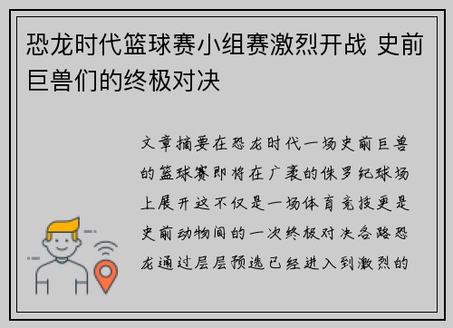 恐龙时代篮球赛小组赛激烈开战 史前巨兽们的终极对决