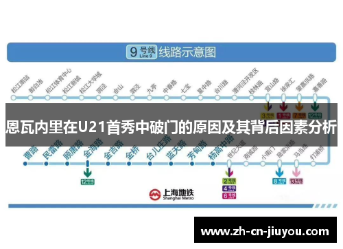 恩瓦内里在U21首秀中破门的原因及其背后因素分析 恩瓦内里在U21首秀中破门的原因及其背后因素分析