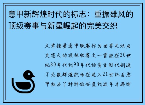 意甲新辉煌时代的标志：重振雄风的顶级赛事与新星崛起的完美交织