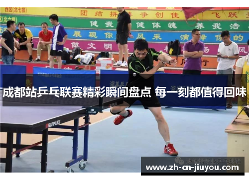 成都站乒乓联赛精彩瞬间盘点 每一刻都值得回味