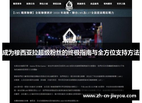 成为穆西亚拉超级粉丝的终极指南与全方位支持方法 成为穆西亚拉超级粉丝的终极指南与全方位支持方法