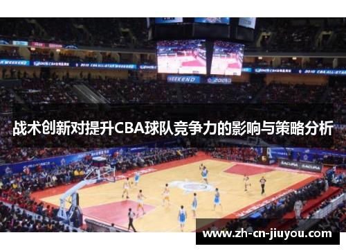 战术创新对提升CBA球队竞争力的影响与策略分析