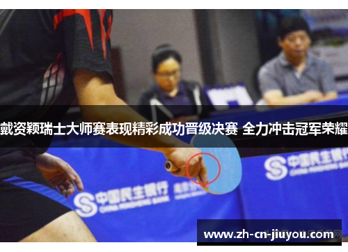 戴资颖瑞士大师赛表现精彩成功晋级决赛 全力冲击冠军荣耀