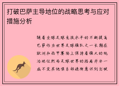 打破巴萨主导地位的战略思考与应对措施分析