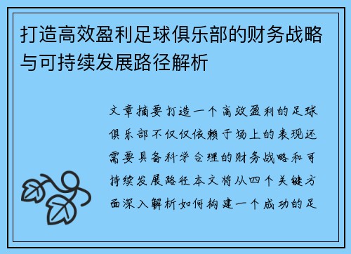 打造高效盈利足球俱乐部的财务战略与可持续发展路径解析 打造高效盈利足球俱乐部的财务战略与可持续发展路径解析