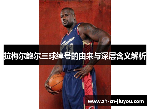 拉梅尔鲍尔三球绰号的由来与深层含义解析