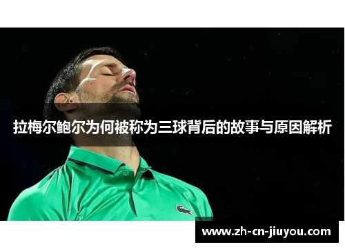 拉梅尔鲍尔为何被称为三球背后的故事与原因解析 拉梅尔鲍尔为何被称为三球背后的故事与原因解析