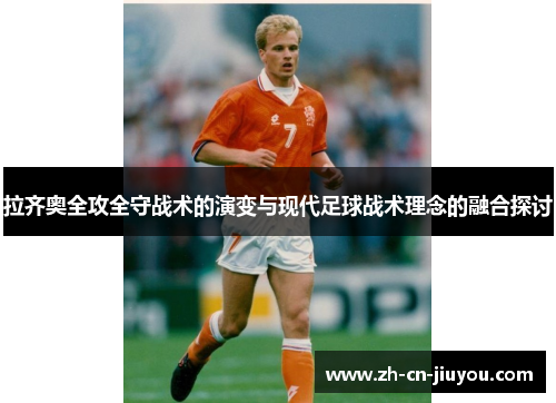 拉齐奥全攻全守战术的演变与现代足球战术理念的融合探讨
