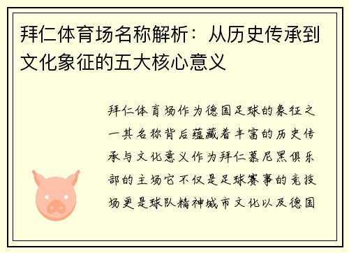 拜仁体育场名称解析：从历史传承到文化象征的五大核心意义