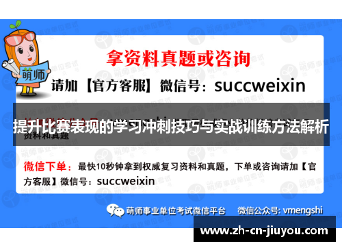 提升比赛表现的学习冲刺技巧与实战训练方法解析 提升比赛表现的学习冲刺技巧与实战训练方法解析