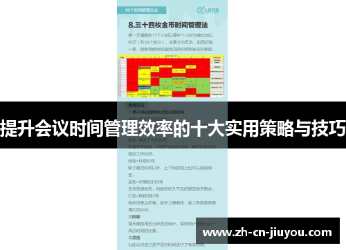 提升会议时间管理效率的十大实用策略与技巧 提升会议时间管理效率的十大实用策略与技巧