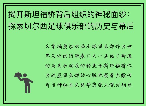 揭开斯坦福桥背后组织的神秘面纱:探索切尔西足球俱乐部的历史与幕后故事 揭开斯坦福桥背后组织的神秘面纱:探索切尔西足球俱乐部的历史与幕后故事