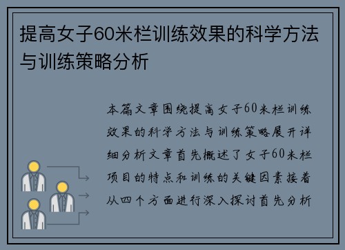 提高女子60米栏训练效果的科学方法与训练策略分析 提高女子60米栏训练效果的科学方法与训练策略分析