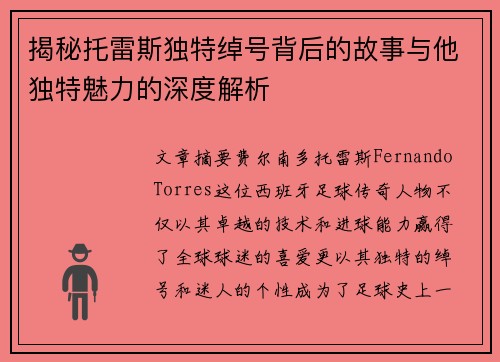 揭秘托雷斯独特绰号背后的故事与他独特魅力的深度解析