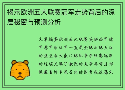 揭示欧洲五大联赛冠军走势背后的深层秘密与预测分析 揭示欧洲五大联赛冠军走势背后的深层秘密与预测分析