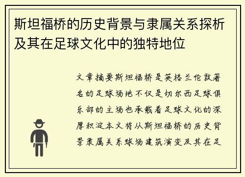斯坦福桥的历史背景与隶属关系探析及其在足球文化中的独特地位 斯坦福桥的历史背景与隶属关系探析及其在足球文化中的独特地位