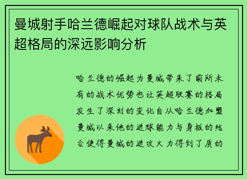 曼城射手哈兰德崛起对球队战术与英超格局的深远影响分析 曼城射手哈兰德崛起对球队战术与英超格局的深远影响分析