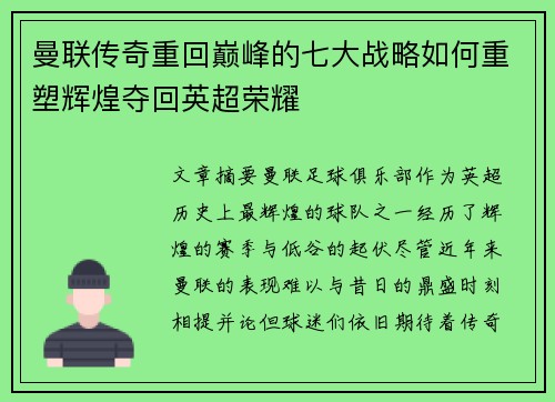 曼联传奇重回巅峰的七大战略如何重塑辉煌夺回英超荣耀 曼联传奇重回巅峰的七大战略如何重塑辉煌夺回英超荣耀