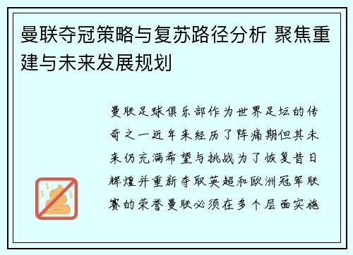 曼联夺冠策略与复苏路径分析 聚焦重建与未来发展规划 曼联夺冠策略与复苏路径分析 聚焦重建与未来发展规划