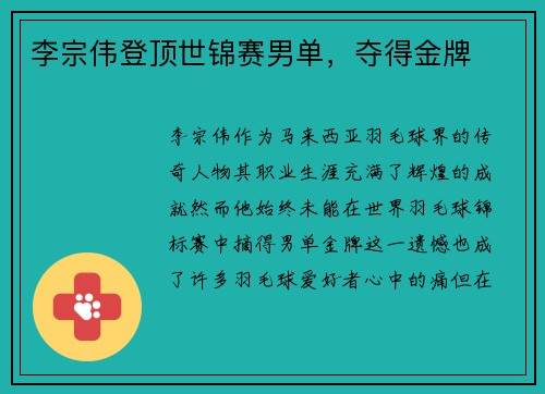 李宗伟登顶世锦赛男单，夺得金牌