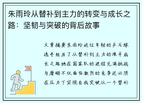 朱雨玲从替补到主力的转变与成长之路:坚韧与突破的背后故事 朱雨玲从替补到主力的转变与成长之路:坚韧与突破的背后故事