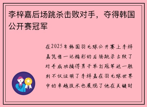 李梓嘉后场跳杀击败对手,夺得韩国公开赛冠军 李梓嘉后场跳杀击败对手,夺得韩国公开赛冠军