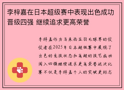 李梓嘉在日本超级赛中表现出色成功晋级四强 继续追求更高荣誉 李梓嘉在日本超级赛中表现出色成功晋级四强 继续追求更高荣誉