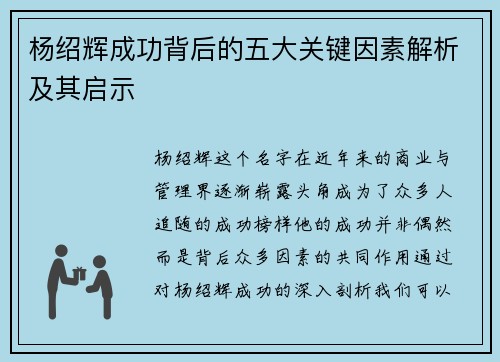 杨绍辉成功背后的五大关键因素解析及其启示 杨绍辉成功背后的五大关键因素解析及其启示