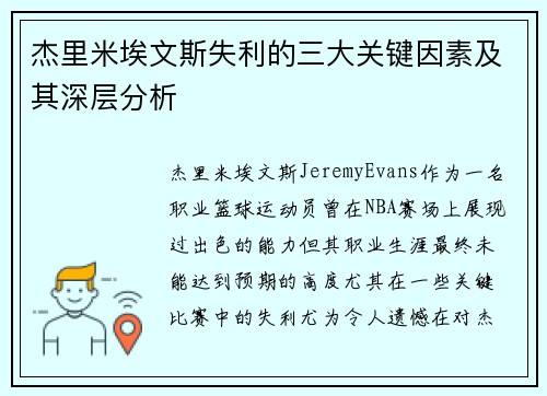 杰里米埃文斯失利的三大关键因素及其深层分析 杰里米埃文斯失利的三大关键因素及其深层分析