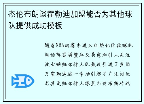 杰伦布朗谈霍勒迪加盟能否为其他球队提供成功模板 杰伦布朗谈霍勒迪加盟能否为其他球队提供成功模板