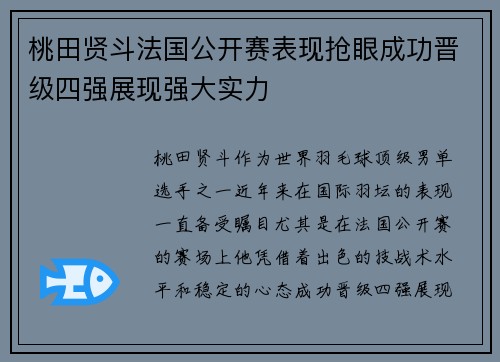 桃田贤斗法国公开赛表现抢眼成功晋级四强展现强大实力 桃田贤斗法国公开赛表现抢眼成功晋级四强展现强大实力