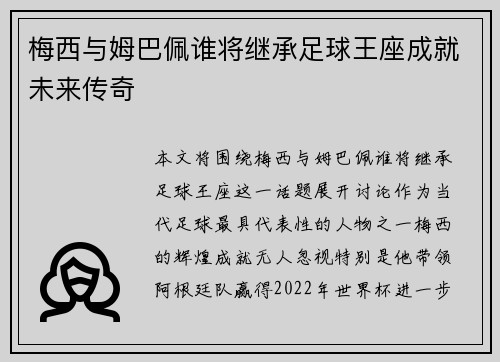 梅西与姆巴佩谁将继承足球王座成就未来传奇 梅西与姆巴佩谁将继承足球王座成就未来传奇
