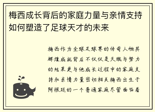 梅西成长背后的家庭力量与亲情支持如何塑造了足球天才的未来 梅西成长背后的家庭力量与亲情支持如何塑造了足球天才的未来