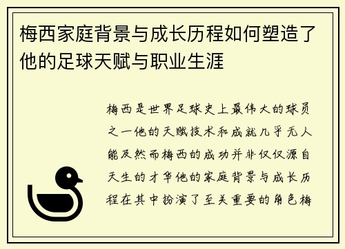 梅西家庭背景与成长历程如何塑造了他的足球天赋与职业生涯 梅西家庭背景与成长历程如何塑造了他的足球天赋与职业生涯