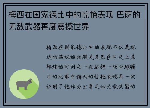 梅西在国家德比中的惊艳表现 巴萨的无敌武器再度震撼世界 梅西在国家德比中的惊艳表现 巴萨的无敌武器再度震撼世界