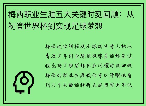 梅西职业生涯五大关键时刻回顾:从初登世界杯到实现足球梦想 梅西职业生涯五大关键时刻回顾:从初登世界杯到实现足球梦想