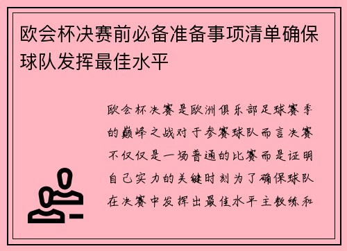 欧会杯决赛前必备准备事项清单确保球队发挥最佳水平 欧会杯决赛前必备准备事项清单确保球队发挥最佳水平