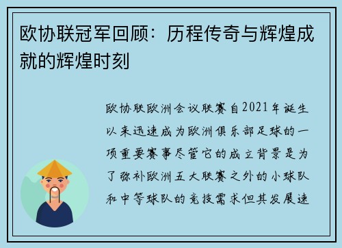 欧协联冠军回顾:历程传奇与辉煌成就的辉煌时刻 欧协联冠军回顾:历程传奇与辉煌成就的辉煌时刻
