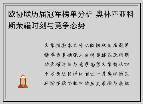 欧协联历届冠军榜单分析 奥林匹亚科斯荣耀时刻与竞争态势 欧协联历届冠军榜单分析 奥林匹亚科斯荣耀时刻与竞争态势