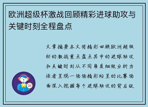 欧洲超级杯激战回顾精彩进球助攻与关键时刻全程盘点 欧洲超级杯激战回顾精彩进球助攻与关键时刻全程盘点