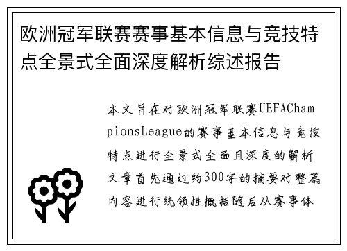欧洲冠军联赛赛事基本信息与竞技特点全景式全面深度解析综述报告 欧洲冠军联赛赛事基本信息与竞技特点全景式全面深度解析综述报告