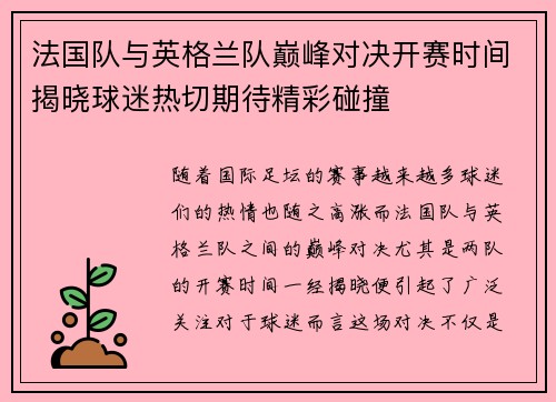 法国队与英格兰队巅峰对决开赛时间揭晓球迷热切期待精彩碰撞 法国队与英格兰队巅峰对决开赛时间揭晓球迷热切期待精彩碰撞