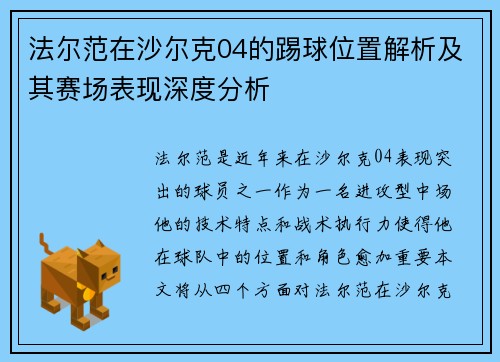 法尔范在沙尔克04的踢球位置解析及其赛场表现深度分析 法尔范在沙尔克04的踢球位置解析及其赛场表现深度分析
