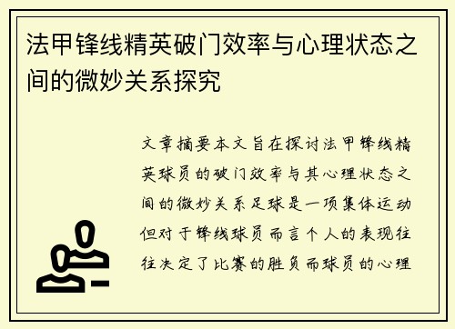 法甲锋线精英破门效率与心理状态之间的微妙关系探究 法甲锋线精英破门效率与心理状态之间的微妙关系探究