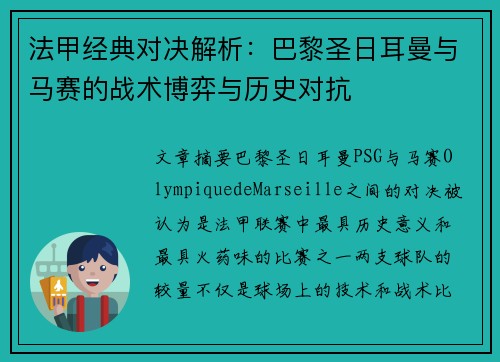 法甲经典对决解析:巴黎圣日耳曼与马赛的战术博弈与历史对抗 法甲经典对决解析:巴黎圣日耳曼与马赛的战术博弈与历史对抗