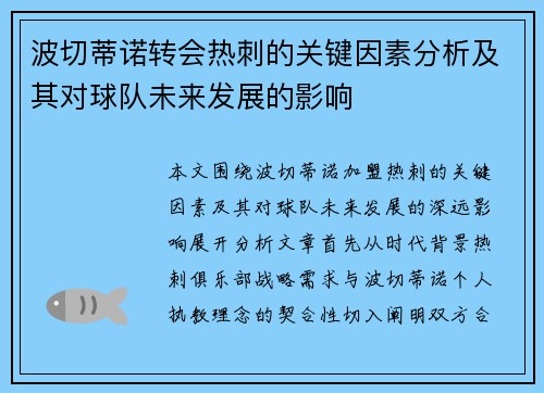 波切蒂诺转会热刺的关键因素分析及其对球队未来发展的影响 波切蒂诺转会热刺的关键因素分析及其对球队未来发展的影响