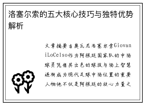 洛塞尔索的五大核心技巧与独特优势解析 洛塞尔索的五大核心技巧与独特优势解析
