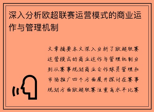 深入分析欧超联赛运营模式的商业运作与管理机制 深入分析欧超联赛运营模式的商业运作与管理机制