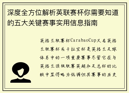 深度全方位解析英联赛杯你需要知道的五大关键赛事实用信息指南 深度全方位解析英联赛杯你需要知道的五大关键赛事实用信息指南